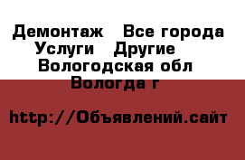 Демонтаж - Все города Услуги » Другие   . Вологодская обл.,Вологда г.